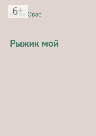 Юлия Овас. Рыжик мой