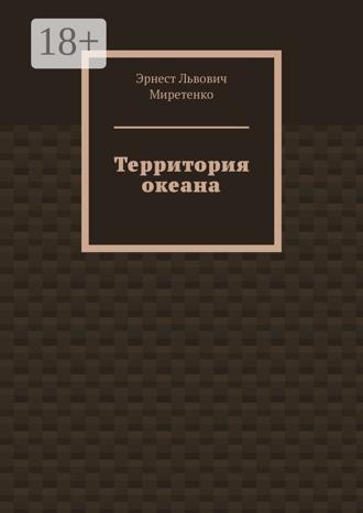 Эрнест Львович Миретенко. Территория океана