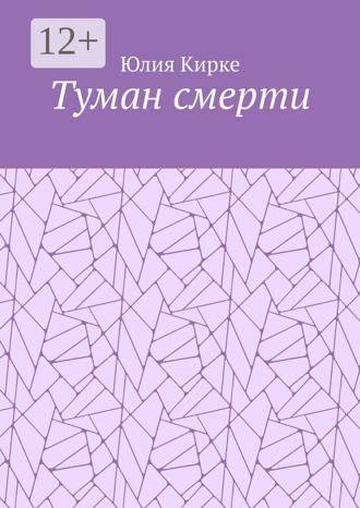 Юлия Кирке. Туман смерти