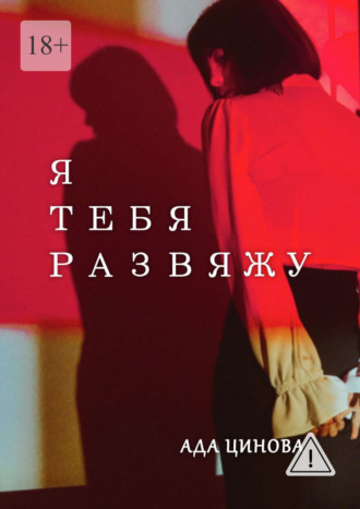 Ада Цинова. Я тебя развяжу