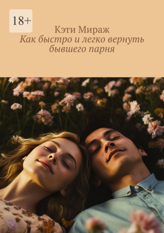 Кэти Мираж. Как быстро и легко вернуть бывшего парня