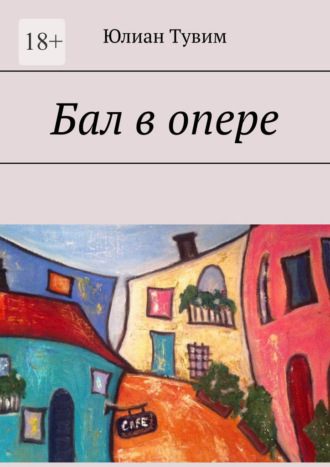 Юлиан Тувим. Бал в опере