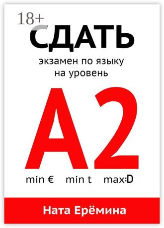 Ната Ерёмина. Сдать экзамен по языку на уровень А2