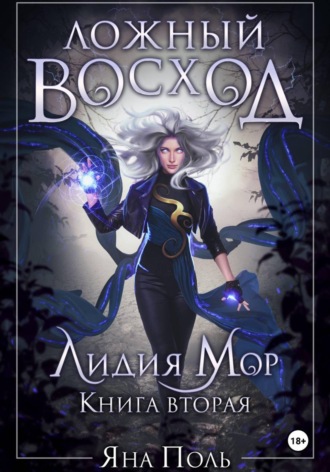 Ложный восход. Лидия Мор. Книга вторая. Яна Поль