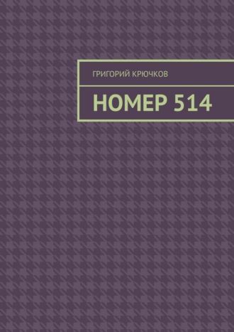 Григорий Крючков. Номер 514