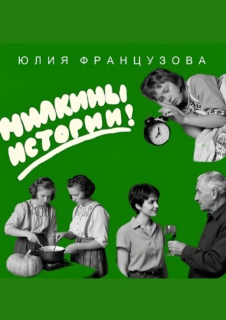 Юлия Французова. Милкины истории