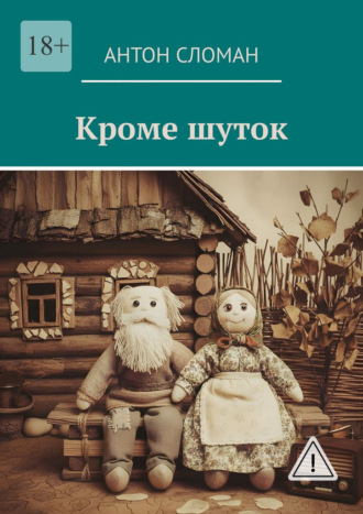 Антон Сломан. Кроме шуток