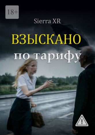 Sierra XR. Взыскано по тарифу