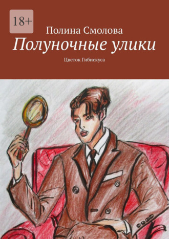 Полина Смолова. Полуночные улики. Цветок гибискуса