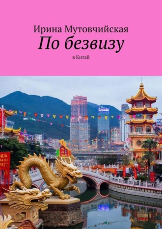 По безвизу. В Китай. Ирина Мутовчийская
