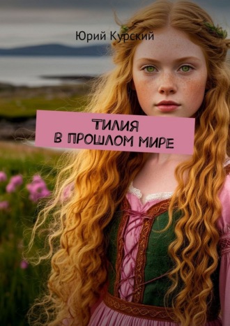 Юрий Курский. Тилия в прошлом мире