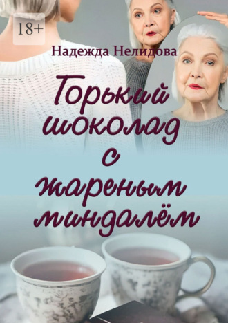 Надежда Нелидова. Горький шоколад с жареным миндалём