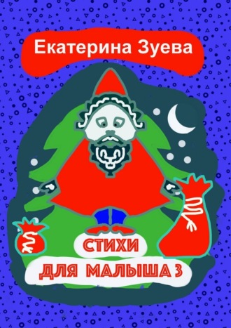 Екатерина Зуева. Стихи для малыша – 3. Стихи для самых маленьких