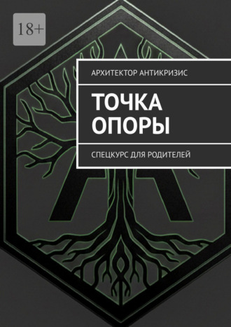 Архитектор Антикризис. Точка опоры. Спецкурс для родителей