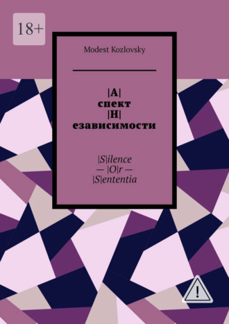 Modest Kozlovsky. |А|спект |Н|езависимости. |S|ilence – |O|r – |S|ententia