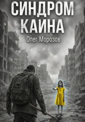 Олег Леонидович Морозов. Синдром Каина