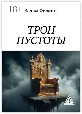 Вадим Филатов. Трон пустоты