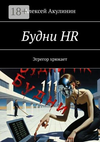 Алексей Акулинин. Будни HR. Эгрегор хрюкает