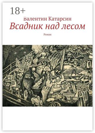 Валентин Катарсин. Всадник над лесом. Роман