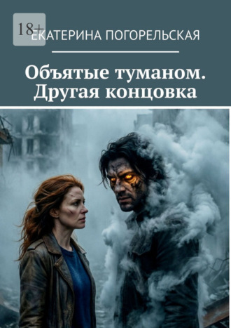 Екатерина Погорельская. Объятые туманом. Другая концовка