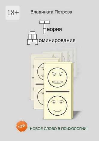 Владината Петрова. Теория доминирования