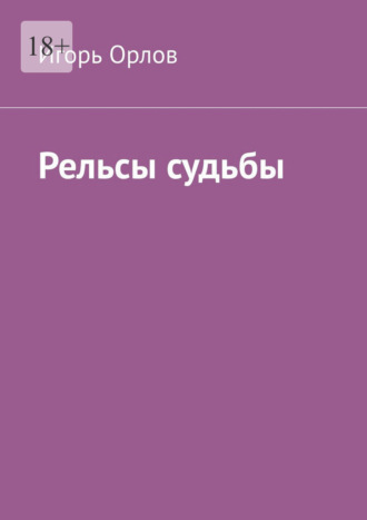 Игорь Орлов. Рельсы судьбы