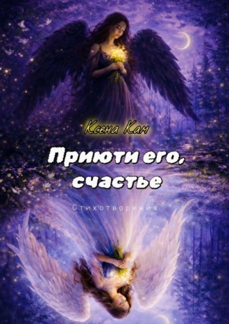 Ксена Кам. Приюти его, счастье. Стихотворения