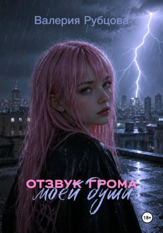 Валерия Рубцова. Отзвук грома моей души