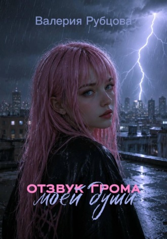 Валерия Рубцова. Отзвук грома моей души