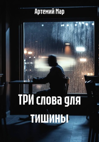 ТРИ слова для тишины. 