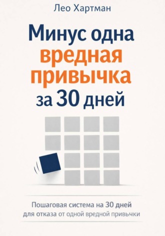 Лео Хартман. Минус одна вредная привычка за 30 дней