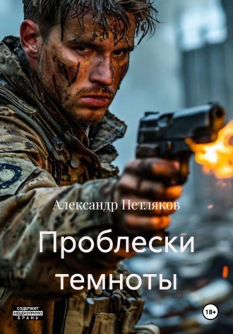 Александр Петляков. Проблески темноты