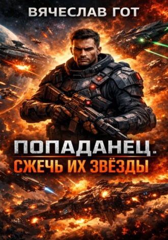 Вячеслав Гот. Попаданец. Сжечь их звёзды