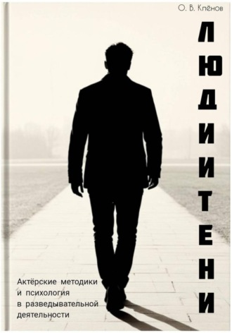 Люди и Тени. Актерские методики и психология в разведывательной деятельности. 