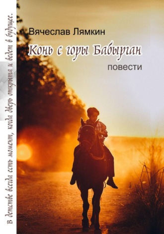 Вячеслав Лямкин. Конь с горы Бабырган