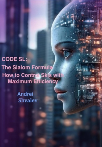 А.В. Швалев. CODE SL: The Slalom Formula. How to Control Skis with Maximum Efficiency