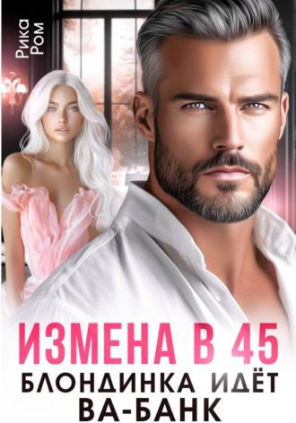 Рика Ром. Измена в 45. Блондинка идет ва-банк