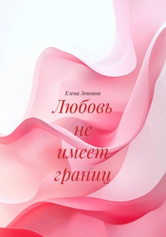 Елена Зенкина. Любовь не имеет границ
