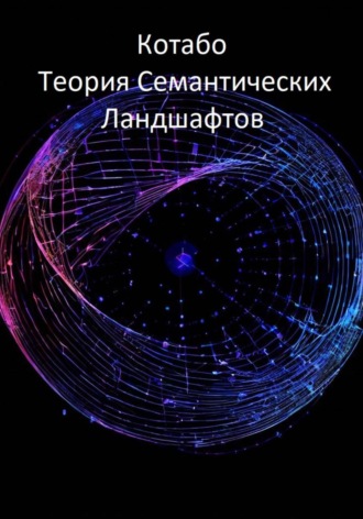 КОТАБО. Теория Семантических Ландшафтов