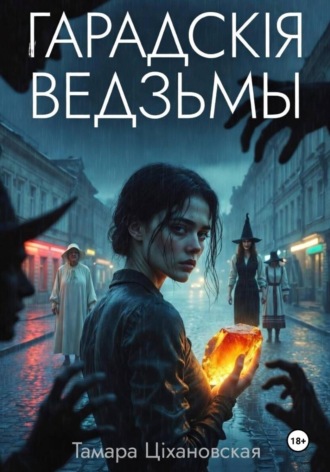 Тамара Тихоновская. Гарадскія ведзьмы