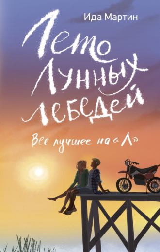 Ида Мартин. Лето Лунных лебедей. Всё лучшее на «Л»