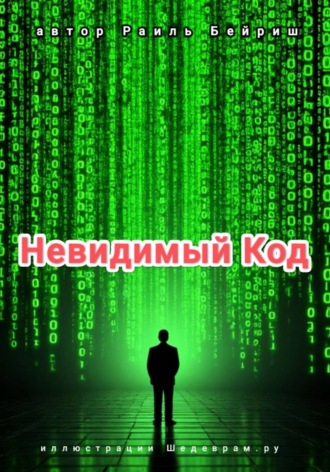 Раиль Бейриш. Невидимый Код