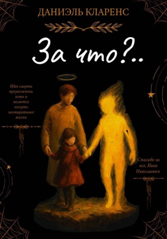 Даниэль Кларенс. За что?..