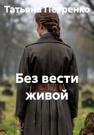 Без вести живой. 