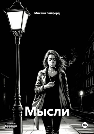 Михаил Зайферд. Мысли