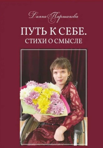 Путь к себе. Стихи о смысле. Даяна Паршакова