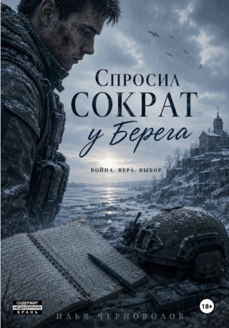 Спросил Сократ у Берега. 