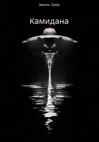 Эмиль Себе. Камидана