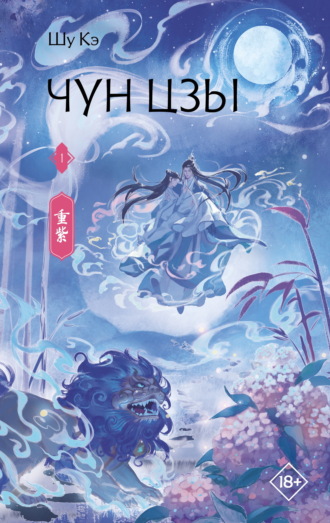Шу Кэ. Чун Цзы. Книга 1