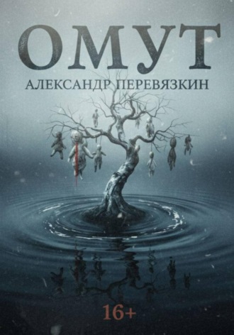 ОМУТ. 